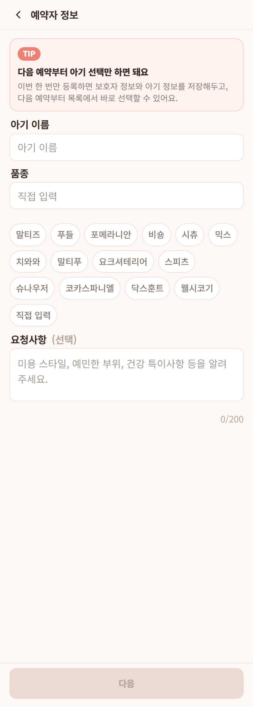 보호자와 반려동물 정보 입력 화면