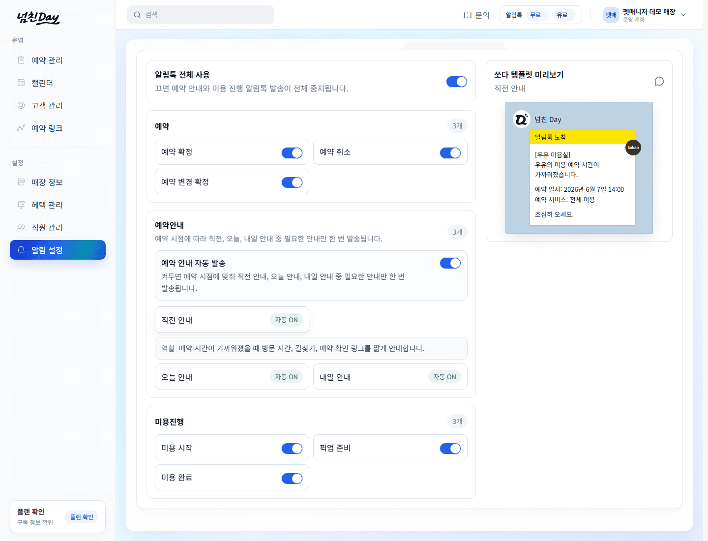 오너 알림톡 설정과 발송 현황 화면